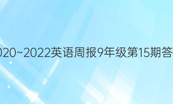 2020~2022英语周报9年级第15期答案