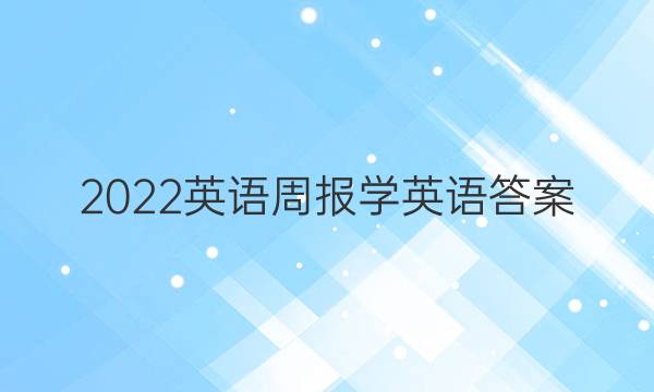 2022英语周报学英语答案