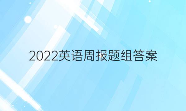 2022英语周报题组答案
