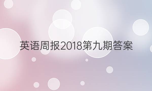 英语周报2018第九期答案
