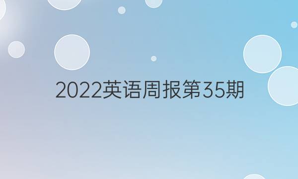 2022英语周报第35期。答案