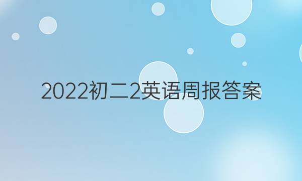 2022初二2英语周报答案