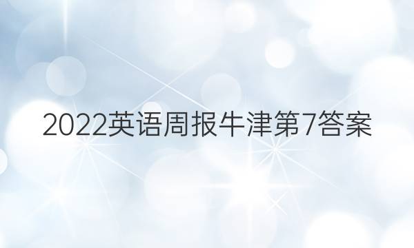 2022英语周报牛津第7答案