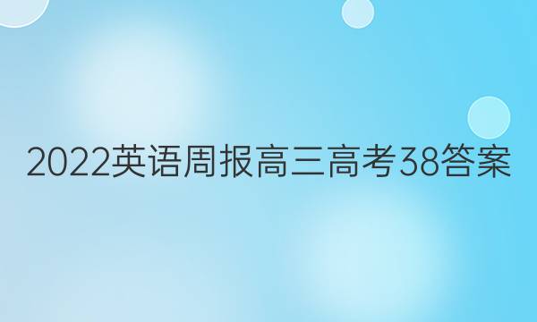 2022 英语周报 高三 高考 38答案