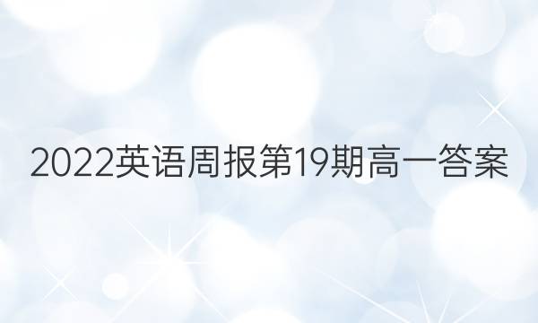 2022英语周报第19期高一答案