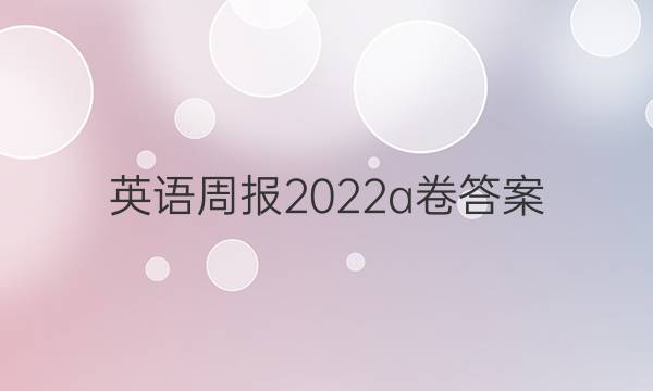 英语周报2022a卷答案