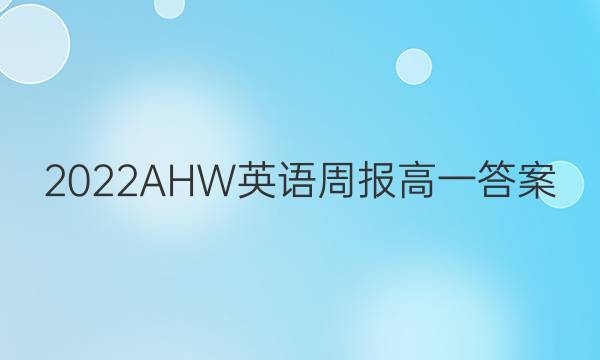 2022AHW英语周报高一答案