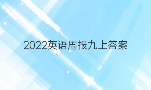 2022英语周报 九上答案