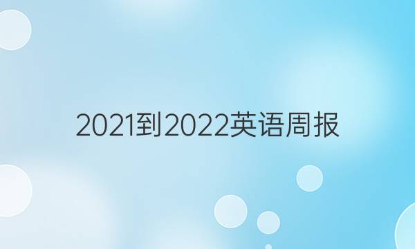 2021-2022英语周报。答案