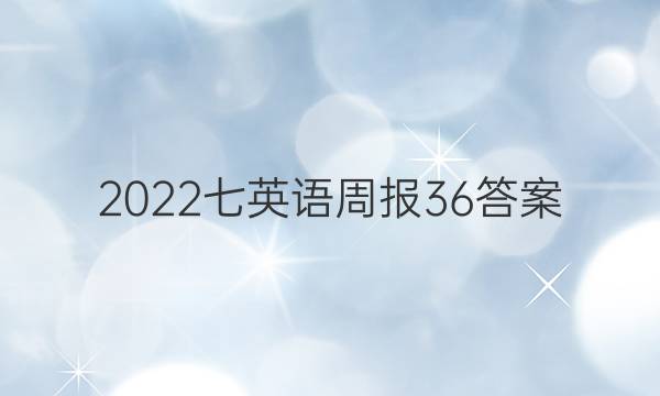 2022七英语周报36答案