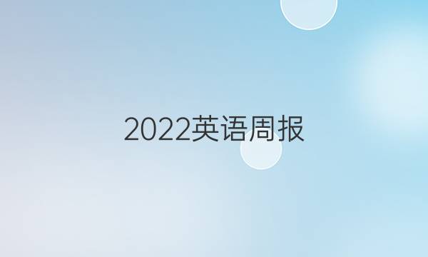 2022英语周报:答案