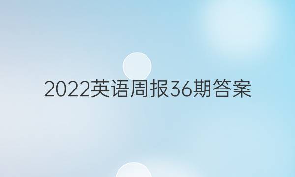 2022英语周报36期答案