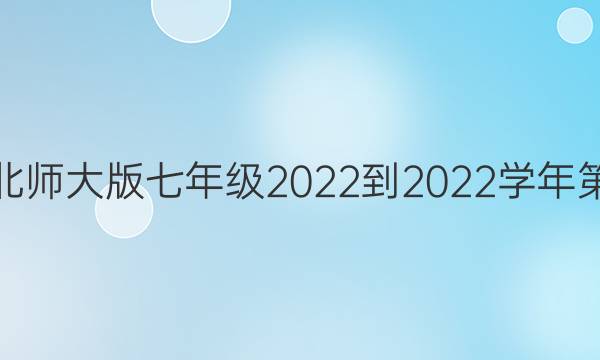 数学周报北师大版七年级2022-2022学年第一期答案