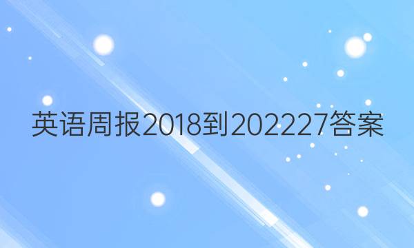 英语周报 2018-202227答案