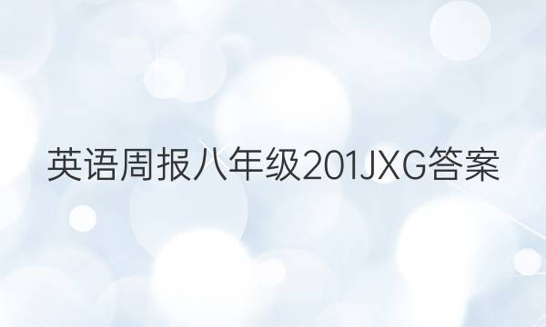 英语周报八年级201JXG答案