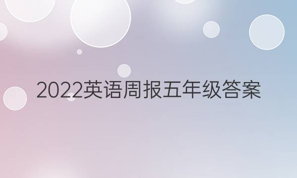 2022英语周报五年级答案