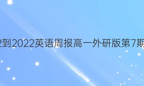 2022-2022英语周报高一外研版第7期答案