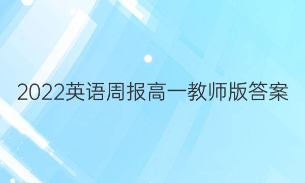 2022英语周报高一教师版答案