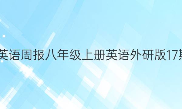 2022英语周报八年级上册英语外研版17期答案