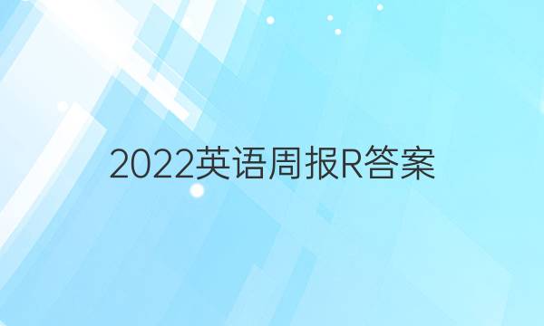 2022英语周报R答案