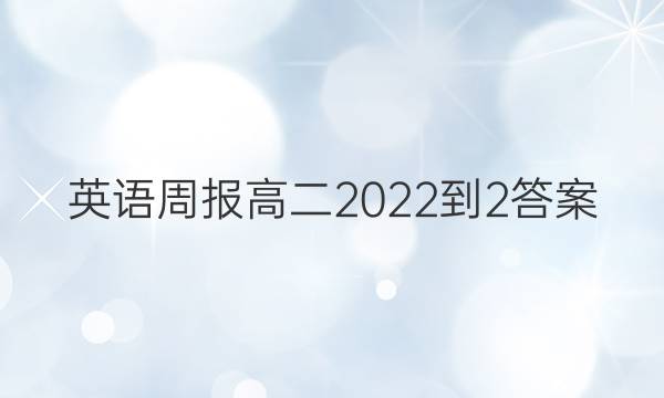 英语周报高二2022-2答案