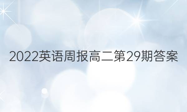 2022英语周报高二第29期答案