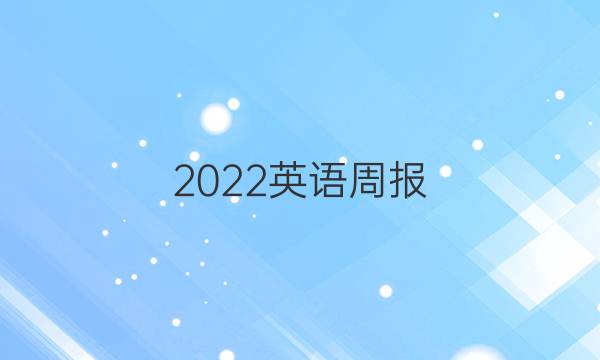 2022英语周报，18高二答案