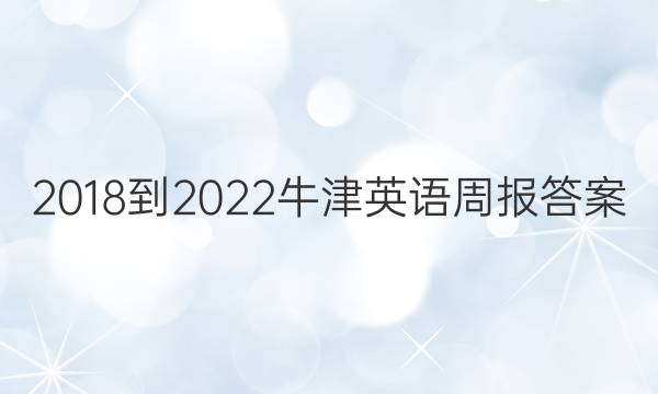2018-2022牛津英语周报答案