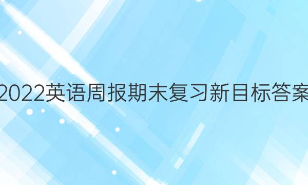 2022英语周报期末复习新目标答案