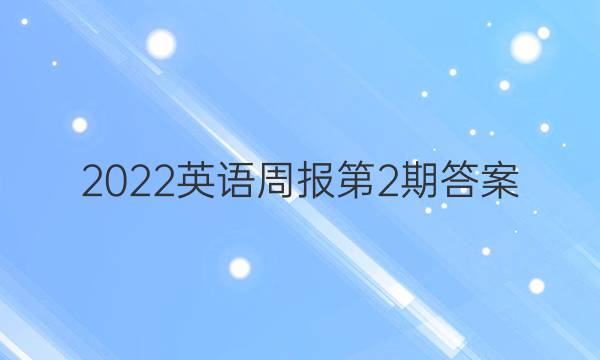 2022英语周报第2期答案