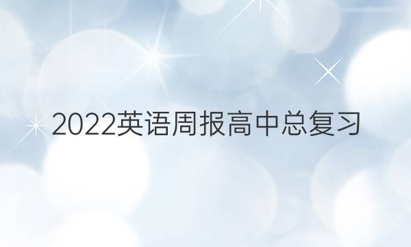 2022英语周报高中总复习。答案