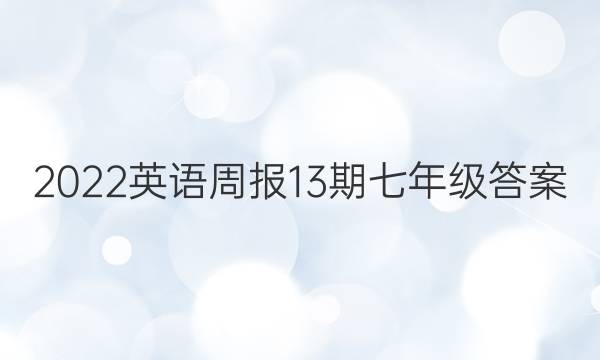 2022英语周报13期七年级答案