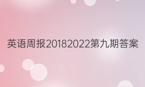 英语周报20182022第九期答案