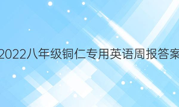 2022八年级铜仁专用英语周报答案