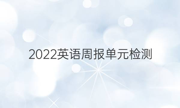 2022英语周报单元检测。答案