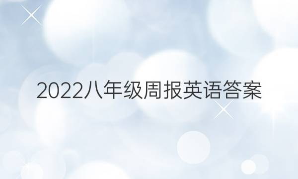 2022八年级周报英语答案