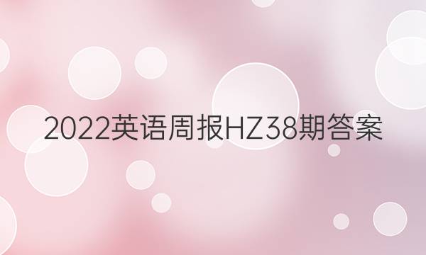 2022英语周报HZ38期答案