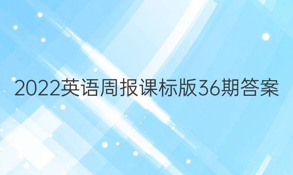 2022英语周报课标版36期答案