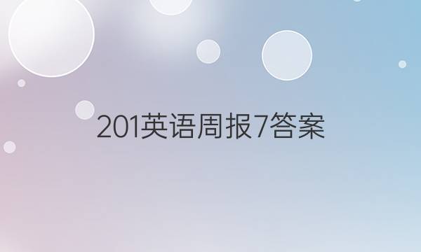 201英语周报7答案