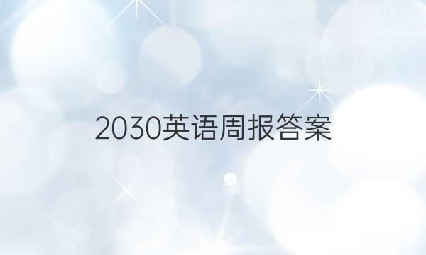 2030英语周报答案