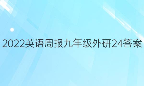 2022英语周报 九年级外研 24答案