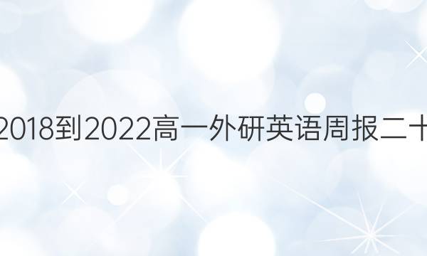 英语周报 2018-2022 高一 外研英语周报二十一吧之二。合 29答案