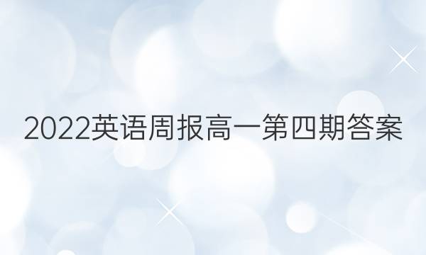 2022英语周报高一第四期答案