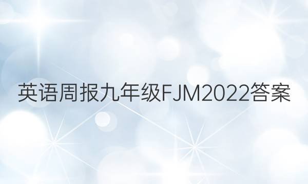 英语周报九年级FJM2022答案