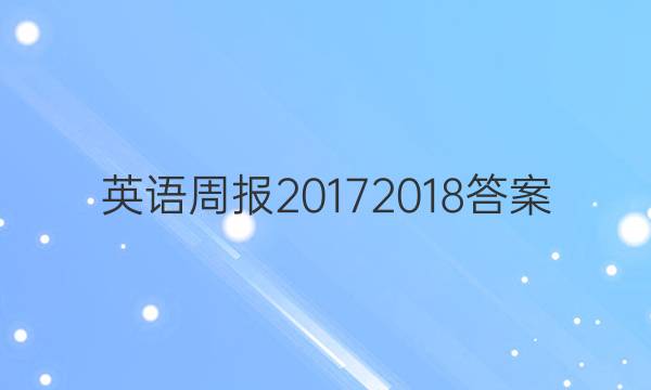 英语周报2017 2018答案