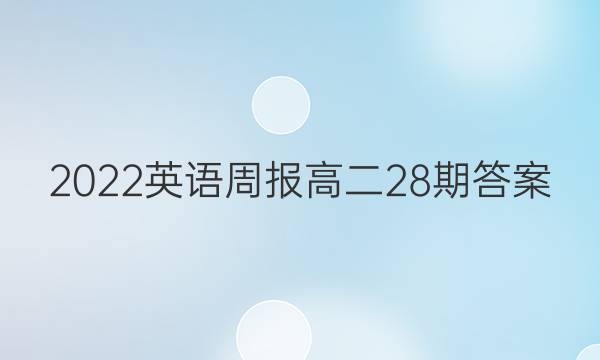 2022英语周报高二28期答案