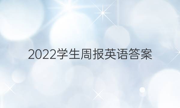 2022学生周报英语答案