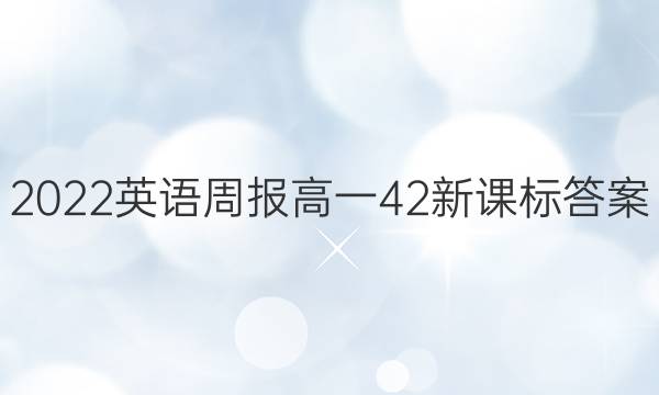 2022英语周报高一42新课标答案