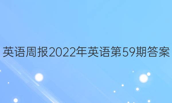英语周报2022年英语第59期答案