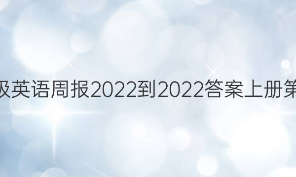 八年级英语周报2022-2022答案上册第22期